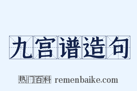 九宫谱造句是什么意思的图片